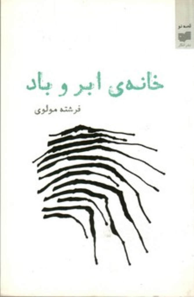 تصویر  خانه‌ی ابر و باد (رقعی-شمیز)